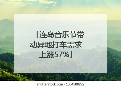 连岛音乐节带动异地打车需求上涨57%