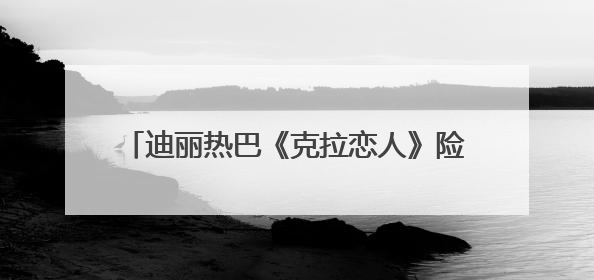 迪丽热巴《克拉恋人》险遭换角，制片：女主迟到一个月，多的时间成就了角色，唐嫣方最新回应！