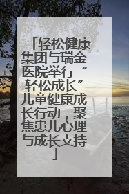 轻松健康集团与瑞金医院举行“轻松成长”儿童健康成长行动，聚焦患儿心理与成长支持