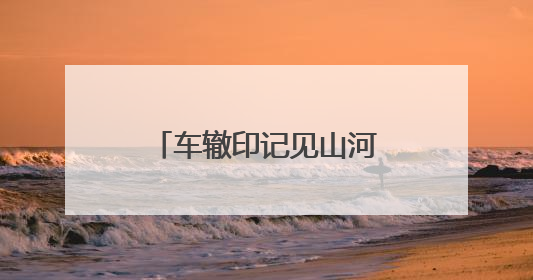 车辙印记见山河——山西太行一号旅游公路开启固关文旅新篇章