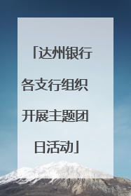 达州银行各支行组织开展主题团日活动