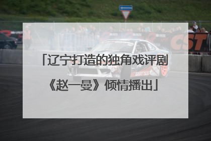 辽宁打造的独角戏评剧《赵一曼》倾情播出