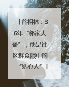 谷相林：36年“邻家大哥”，他是社区群众眼中的“贴心人”
