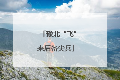 豫北“飞”来后备尖兵