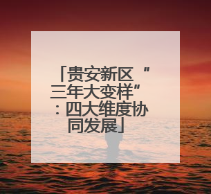 贵安新区“三年大变样”：四大维度协同发展