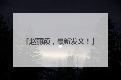赵丽颖，最新发文！
