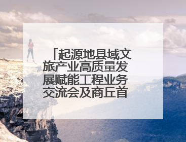 起源地县域文旅产业高质量发展赋能工程业务交流会及商丘首站启动 为全国文旅高质量发展注入强劲动能