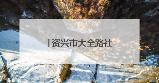 资兴市大全路社区：浓情端午 “粽”享欢乐