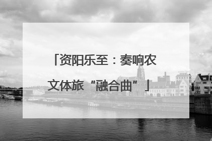 资阳乐至：奏响农文体旅“融合曲”