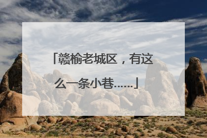 赣榆老城区，有这么一条小巷……
