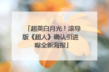 超英白月光！滚导版《超人》确认引进 曝全新海报