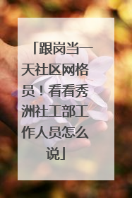 跟岗当一天社区网格员！看看秀洲社工部工作人员怎么说