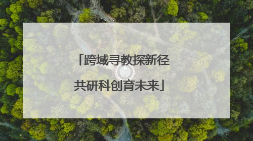 跨域寻教探新径 共研科创育未来