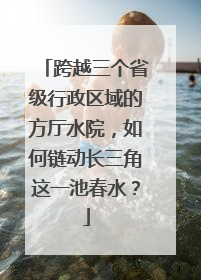 跨越三个省级行政区域的方厅水院，如何链动长三角这一池春水？