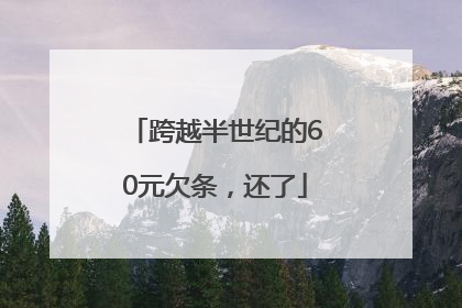 跨越半世纪的60元欠条，还了