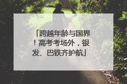 跨越年龄与国界！高考考场外，银发、巴铁齐护航