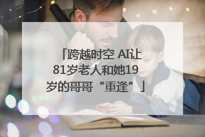 跨越时空 AI让81岁老人和她19岁的哥哥“重逢”