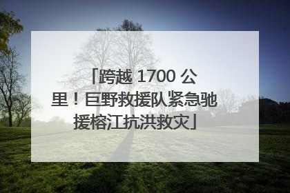跨越 1700 公里！巨野救援队紧急驰援榕江抗洪救灾