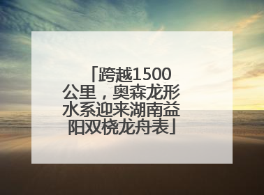 跨越1500公里，奥森龙形水系迎来湖南益阳双桡龙舟表