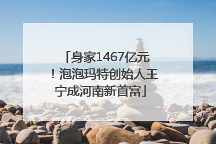 身家1467亿元！泡泡玛特创始人王宁成河南新首富