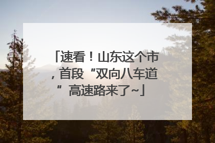 速看！山东这个市，首段“双向八车道”高速路来了~
