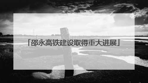 邵永高铁建设取得重大进展