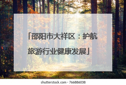邵阳市大祥区：护航旅游行业健康发展