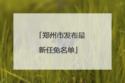 郑州市发布最新任免名单