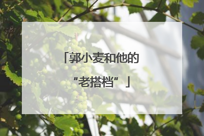 郭小麦和他的“老搭档”