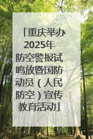 重庆举办2025年防空警报试鸣放暨国防动员（人民防空）宣传教育活动
