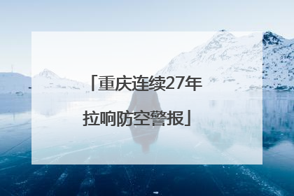 重庆连续27年拉响防空警报