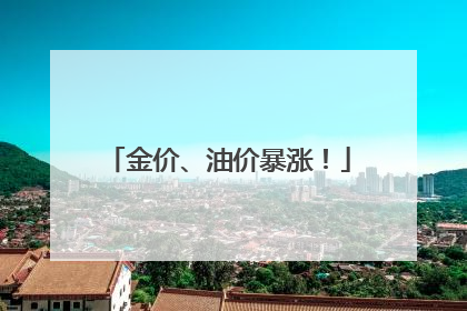 金价、油价暴涨！