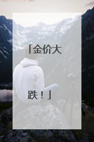 金价大跌！