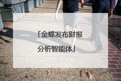 金蝶发布财报分析智能体