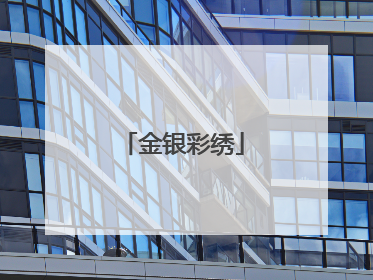 金银彩绣