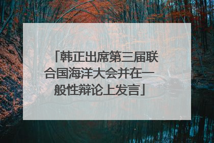 韩正出席第三届联合国海洋大会并在一般性辩论上发言