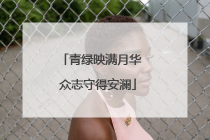 青绿映满月华 众志守得安澜