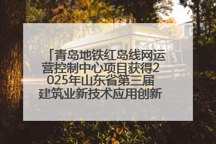 青岛地铁红岛线网运营控制中心项目获得2025年山东省第三届建筑业新技术应用创新竞赛一等奖
