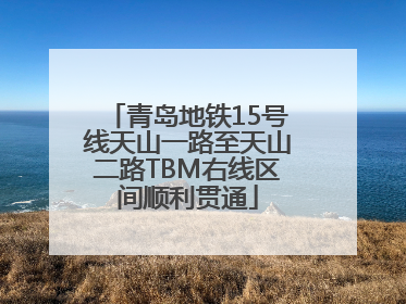 青岛地铁15号线天山一路至天山二路TBM右线区间顺利贯通