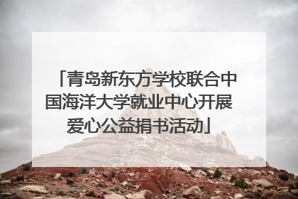 青岛新东方学校联合中国海洋大学就业中心开展爱心公益捐书活动