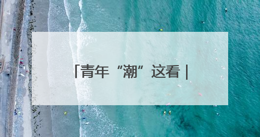 青年“潮”这看｜起猛了，这届雪糕开始玩“抽象”了