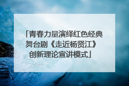 青春力量演绎红色经典 舞台剧《走近杨贤江》创新理论宣讲模式
