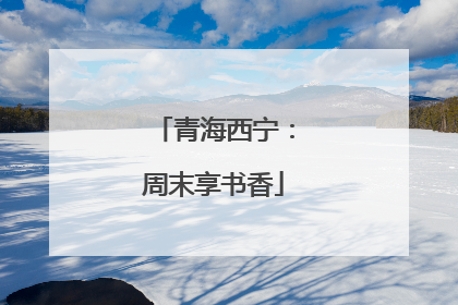 青海西宁：周末享书香