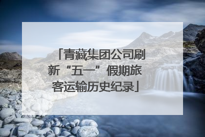 青藏集团公司刷新“五一”假期旅客运输历史纪录