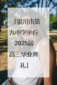 银川市第九中学举行2025届高三毕业典礼
