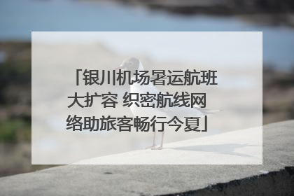 银川机场暑运航班大扩容 织密航线网络助旅客畅行今夏