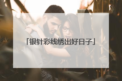 银针彩线绣出好日子