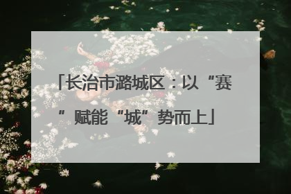 长治市潞城区：以“赛”赋能“城”势而上