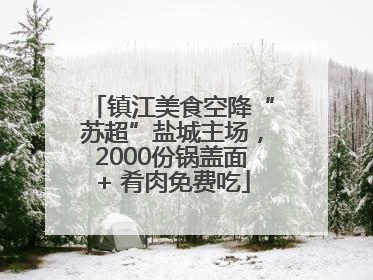 镇江美食空降“苏超”盐城主场，2000份锅盖面+ 肴肉免费吃