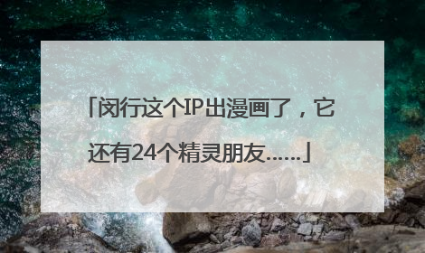 闵行这个IP出漫画了，它还有24个精灵朋友……